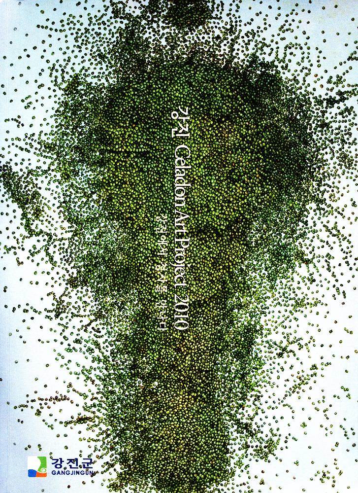 2010년 《강진 Celadon Art Project 2010-강진에서 청자를 만나다》 도록 1