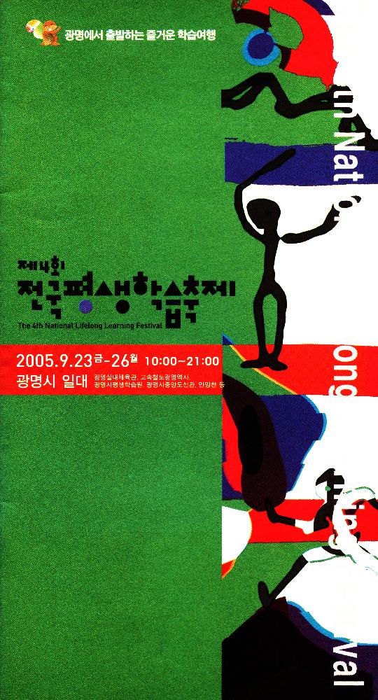 2005년 제4회 《전국 평생학습 축제》 리플릿 1