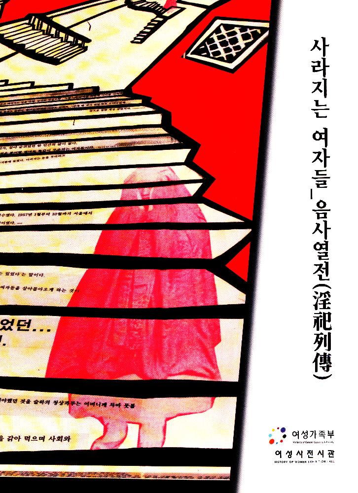 2006년 여성사전시관 《사라지는 여자들_음사열전》 도록 1