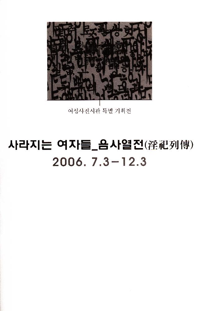 2006년 여성사전시관 《사라지는 여자들_음사열전》 도록 3