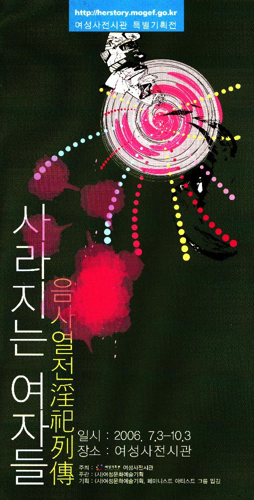2006년 여성사전시관 《사라지는 여자들_음사열전》 리플릿 1