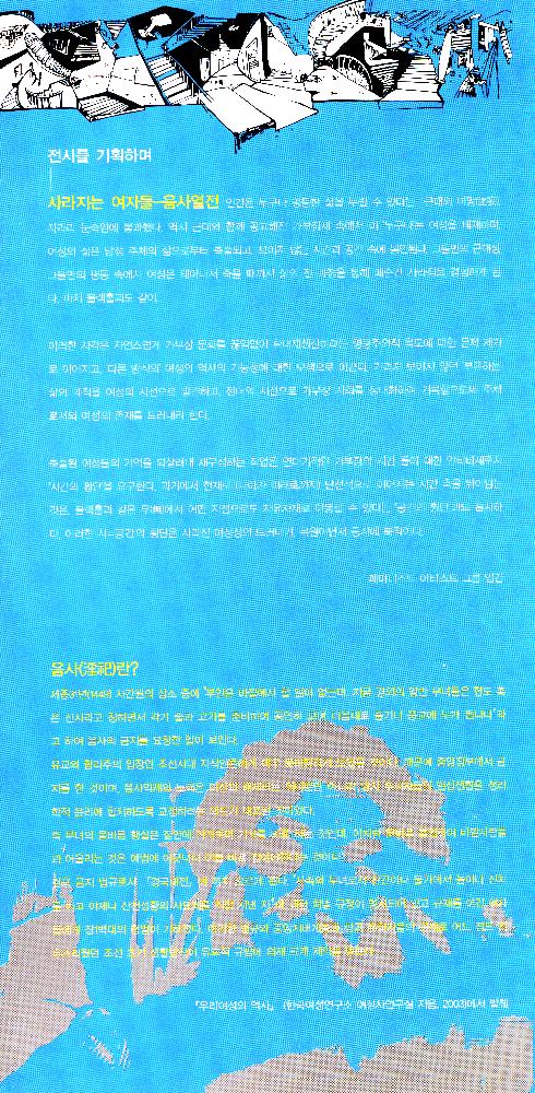 2006년 여성사전시관 《사라지는 여자들_음사열전》 리플릿 2