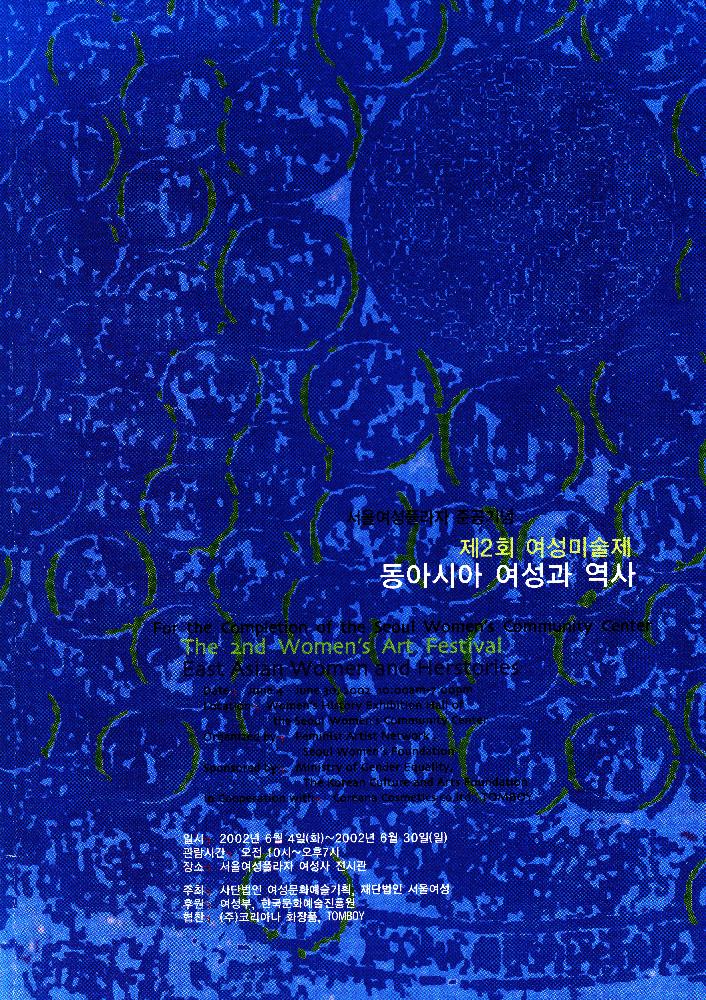 2002년 제2회 여성미술제 《동아시아 여성과 역사》 소책자 1