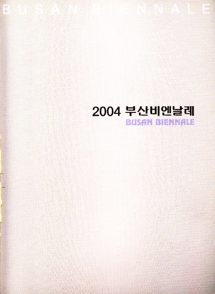 2004년 《부산비엔날레》 도록 2