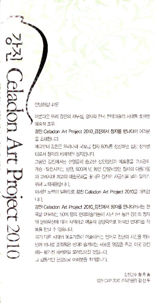 2010년 《강진 Celadon Art Project 2010-강진에서 청자를 만나다》 리플릿 2