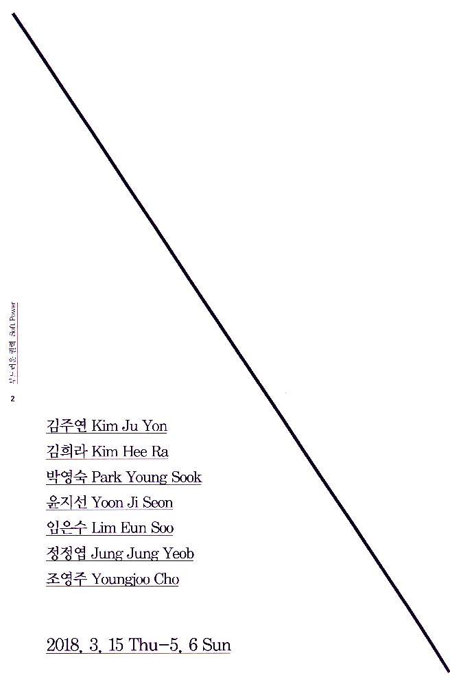 2018년 청주시립미술관 《부드러운 권력》 리플릿 2