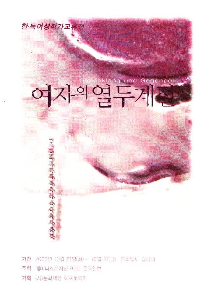 2003년 《한∙독 여성작가 교류전-여자의 열두계절》 리플릿 1