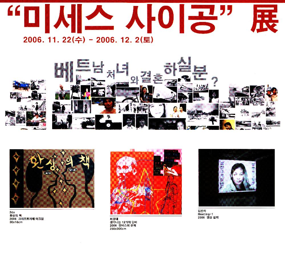 2006년 《미세스 사이공-베트남 처녀와 결혼 하실분?》 리플릿 1