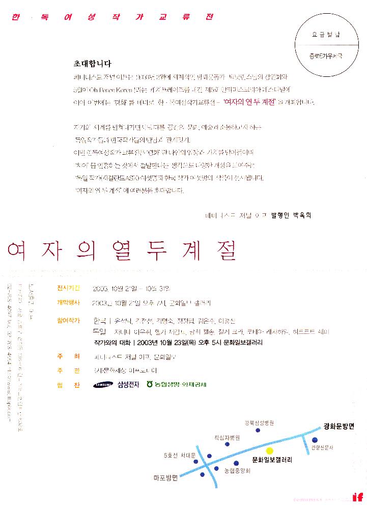 2003년 《한∙독 여성작가 교류전-여자의 열두계절》 초대장 2