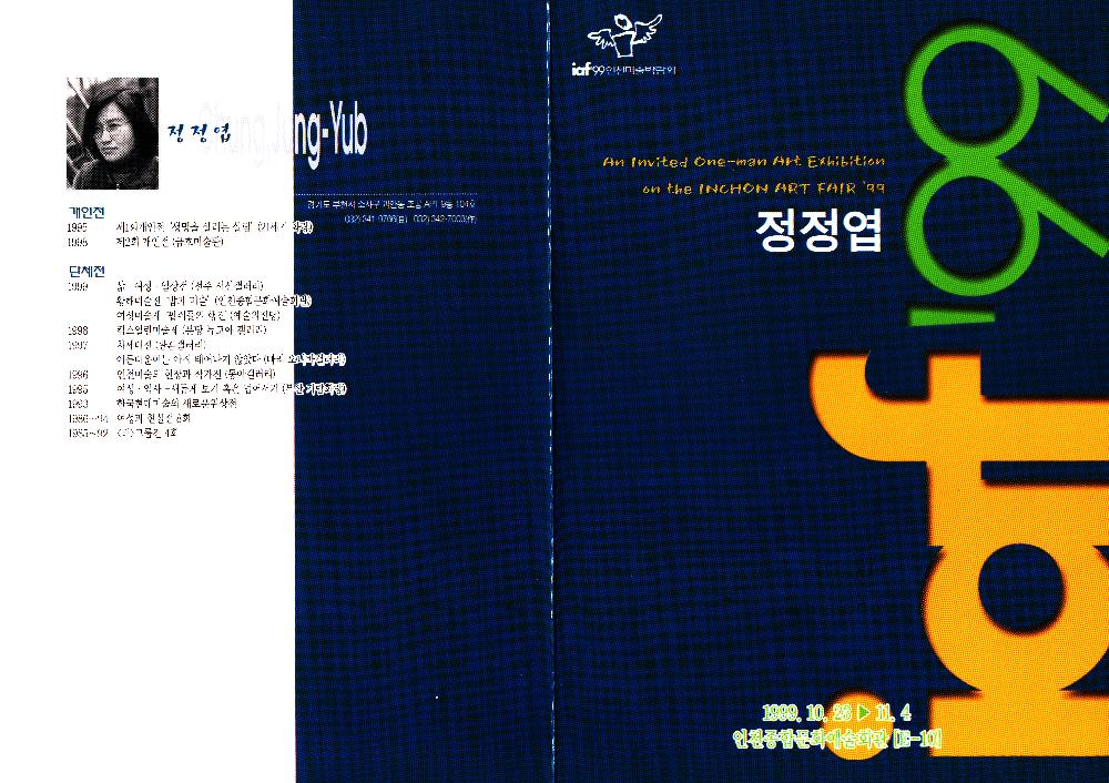 1999년 《iaf '99 인천미술박람회 정정엽》 리플릿 1