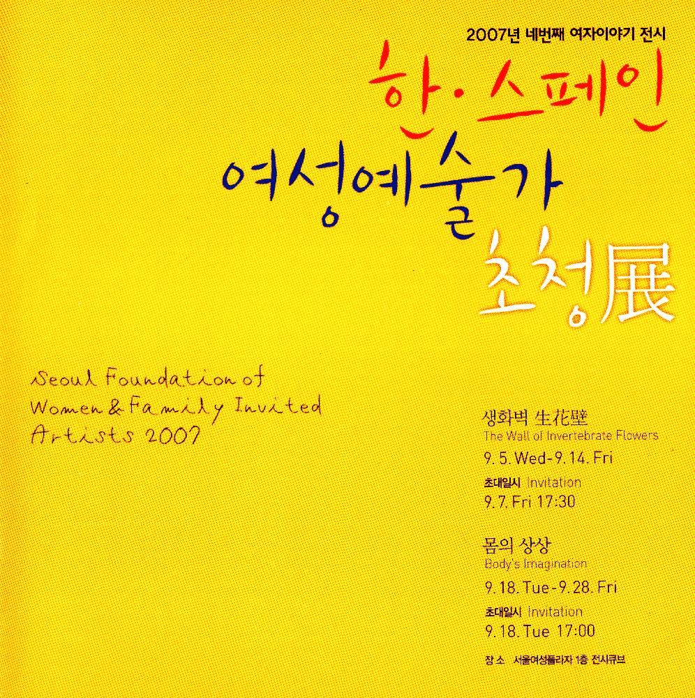 2007년 서울여성플라자 《한∙스페인 여성예술가 초청展》 리플릿 1