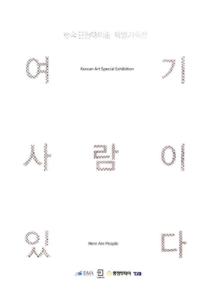 2012년 대전시립미술관 《여기 사람이 있다》 리플릿 1