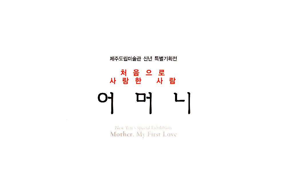 2015년 《처음으로 사랑한 사람 어머니》 초대장 1