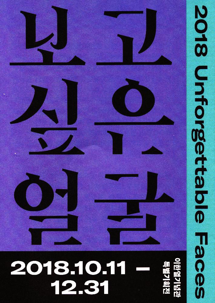 2018년 《보고싶은 얼굴》 리플릿 1