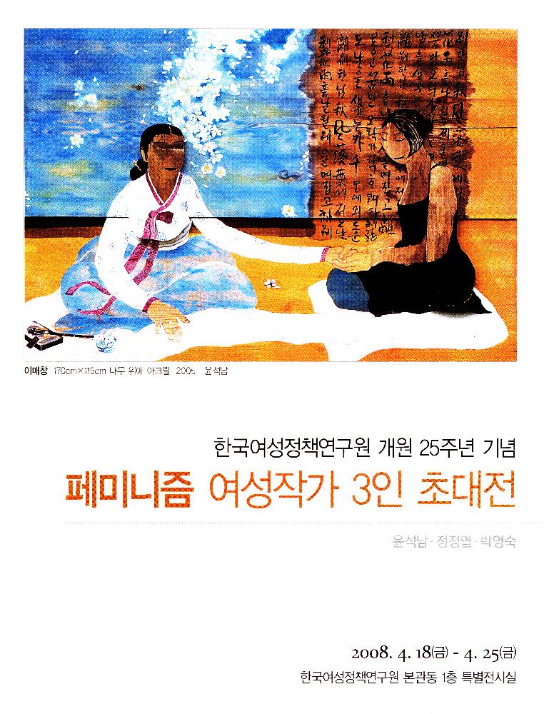 2008년 한국여성정책연구원 개원 25주년 기념 《페미니즘 여성작가 3인 초대전》 리플릿 1