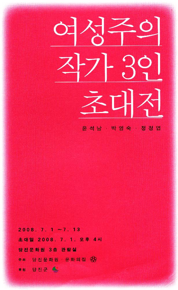 2008년 《여성주의 작가 3인 초대전》 리플릿 1