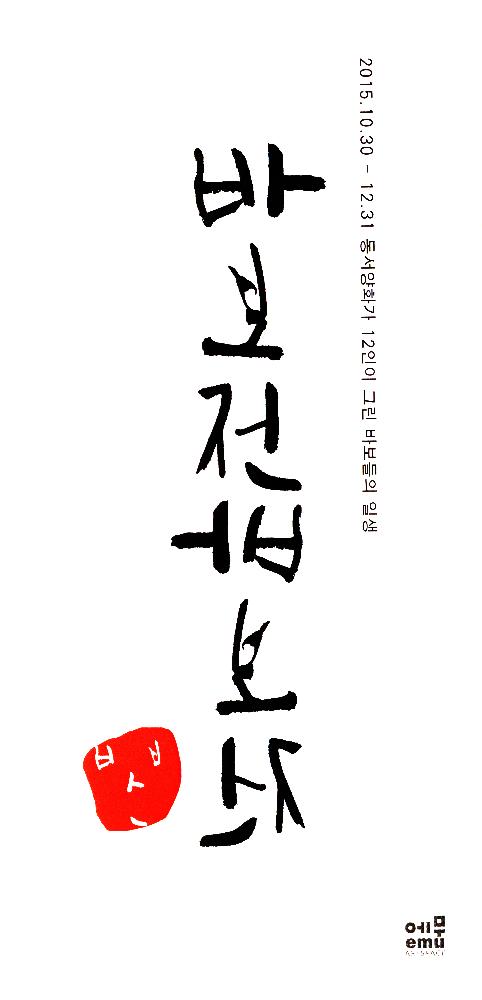 2015년 《바보전바보전》 리플릿 1