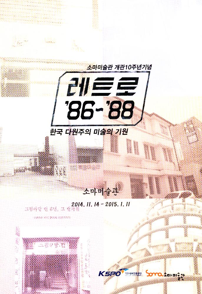 2014년 《레트로 '86~'88 한국 다원주의 미술의 기원》 리플릿 1