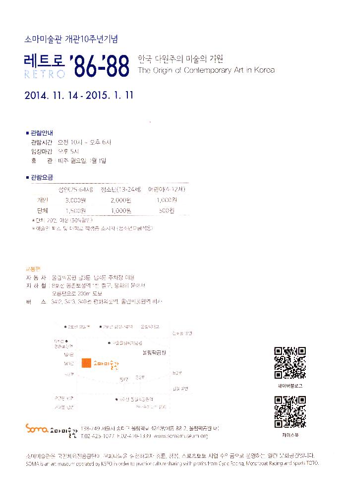 2014년 《레트로 '86~'88 한국 다원주의 미술의 기원》 리플릿 6