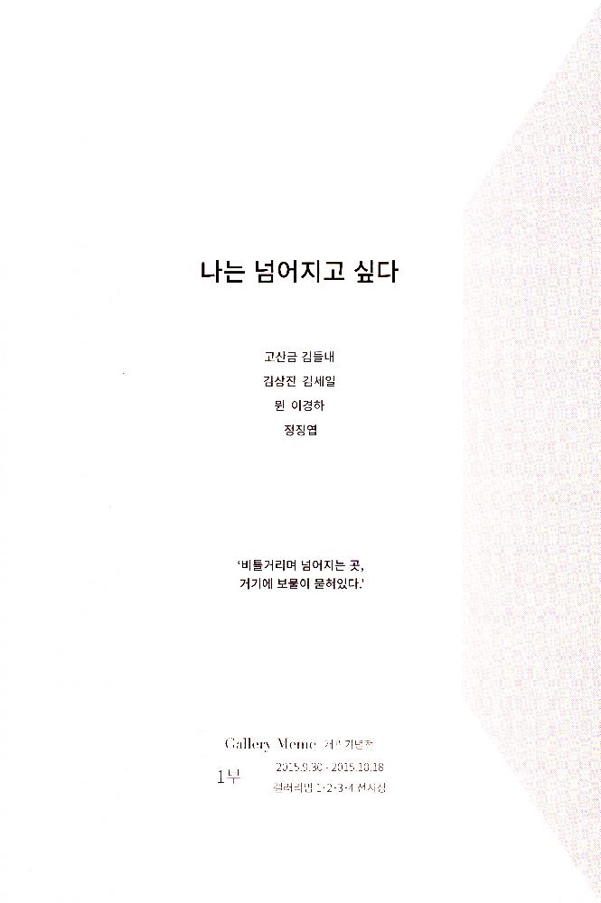 2015년 《나는 넘어지고 싶다》 리플릿 1