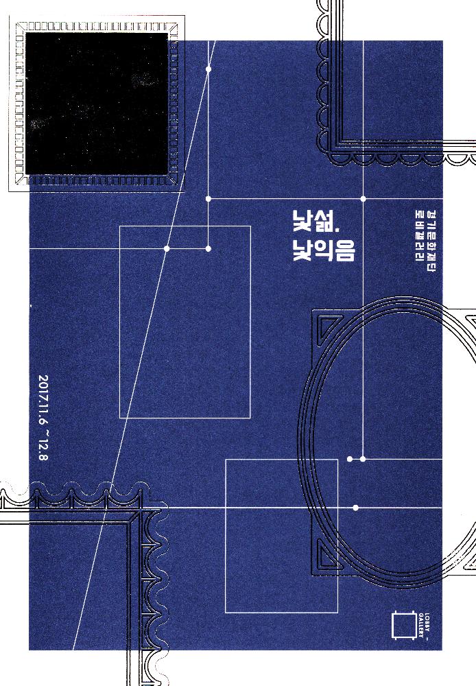 2017년 《낯섦, 낯익음》 도록 1