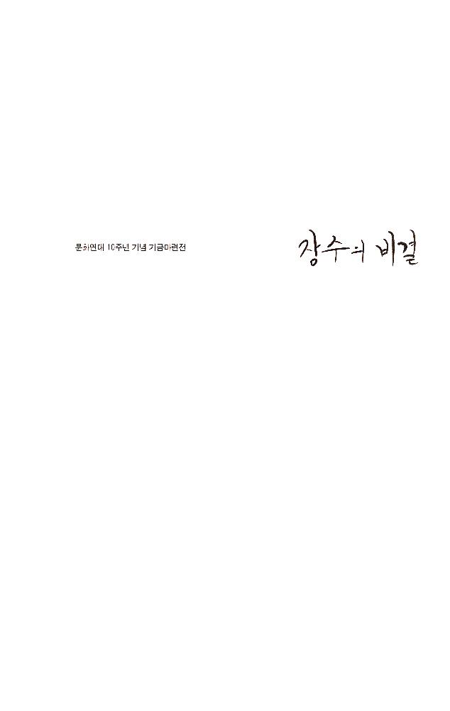 2009년 북촌미술관 《장수의 비결》 도록 3