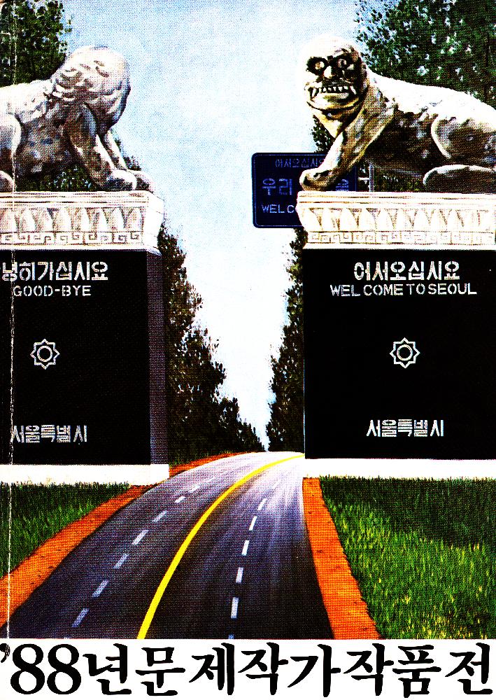 1989년 서울미술관 《'88년 문제작가 작품전》 도록 1