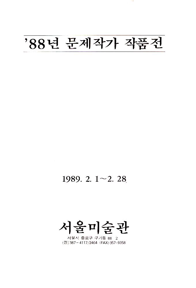 1989년 서울미술관 《'88년 문제작가 작품전》 도록 3