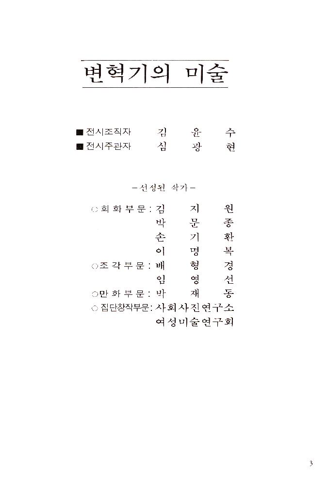 1989년 서울미술관 《'88년 문제작가 작품전》 도록 4