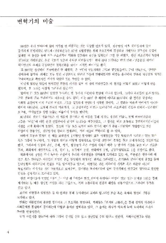 1989년 서울미술관 《'88년 문제작가 작품전》 도록 5