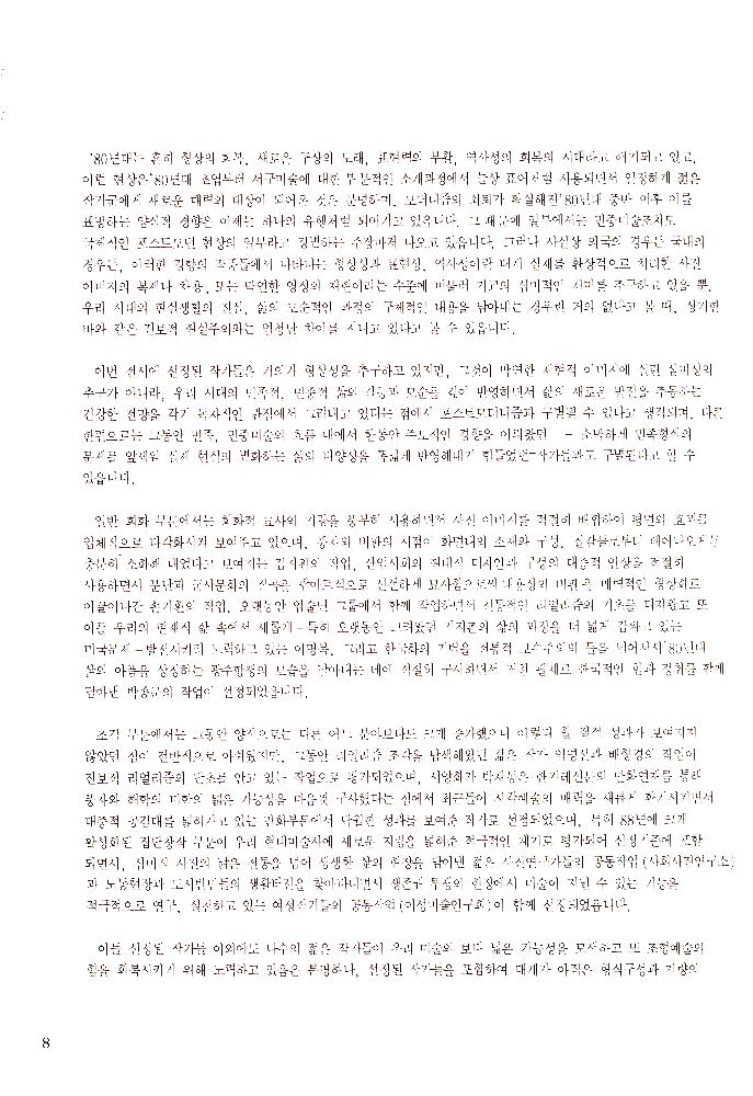 1989년 서울미술관 《'88년 문제작가 작품전》 도록