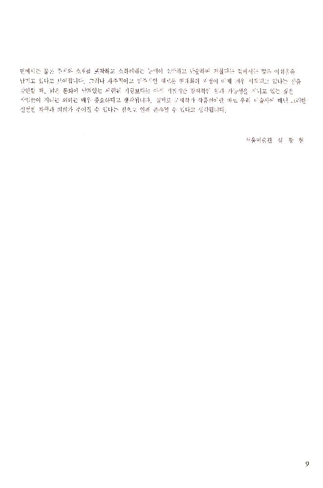1989년 서울미술관 《'88년 문제작가 작품전》 도록