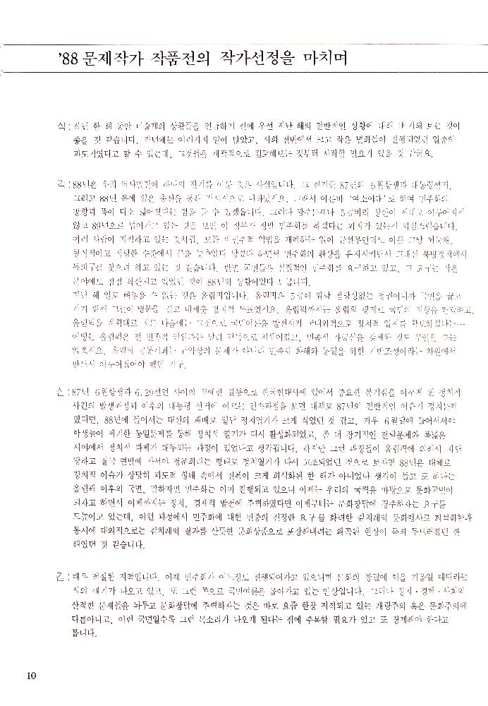 1989년 서울미술관 《'88년 문제작가 작품전》 도록