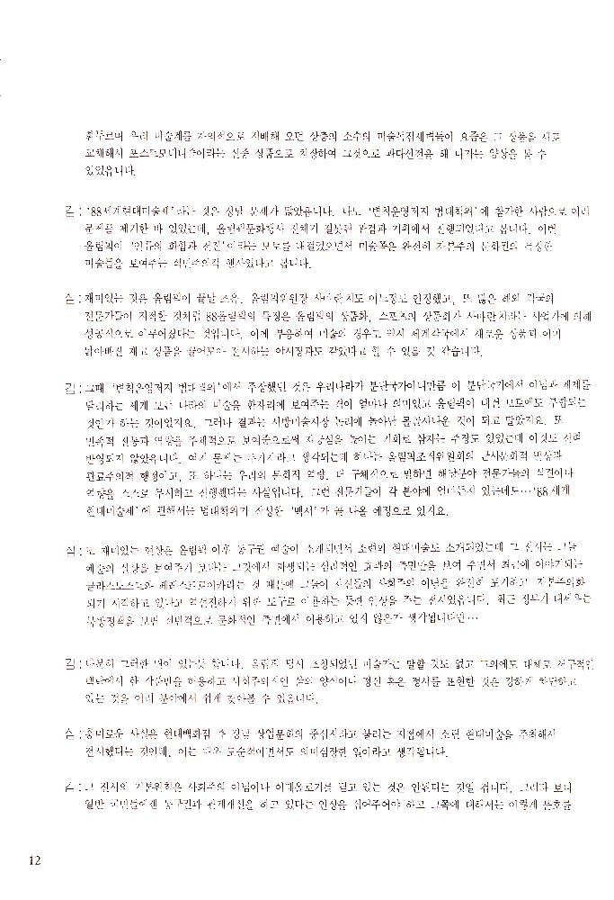 1989년 서울미술관 《'88년 문제작가 작품전》 도록