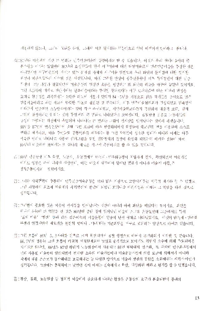 1989년 서울미술관 《'88년 문제작가 작품전》 도록