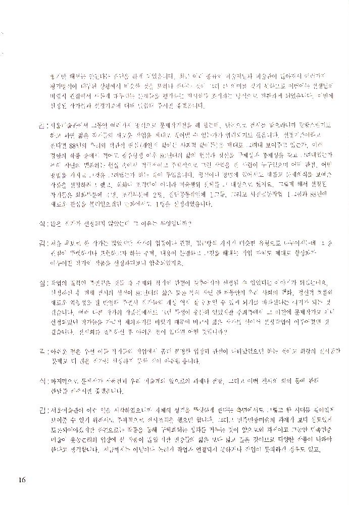 1989년 서울미술관 《'88년 문제작가 작품전》 도록