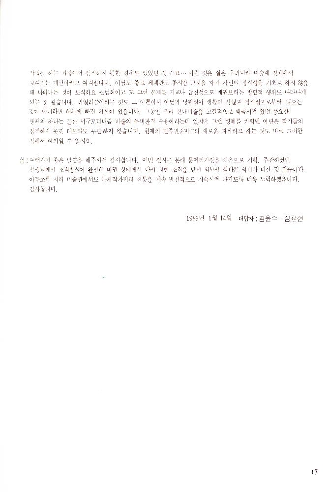 1989년 서울미술관 《'88년 문제작가 작품전》 도록