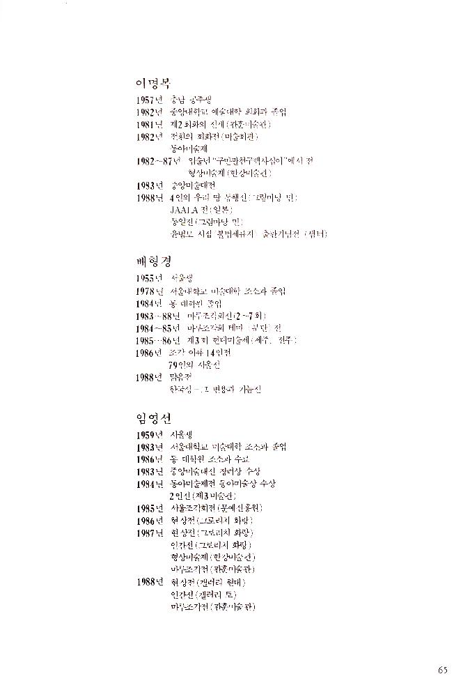 1989년 서울미술관 《'88년 문제작가 작품전》 도록