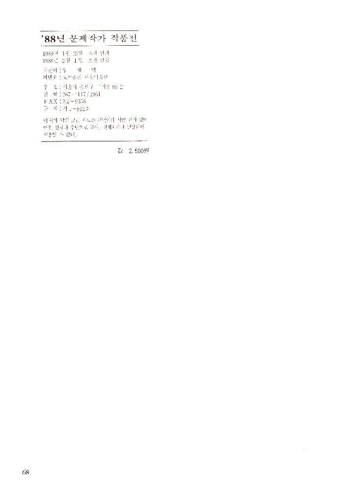1989년 서울미술관 《'88년 문제작가 작품전》 도록