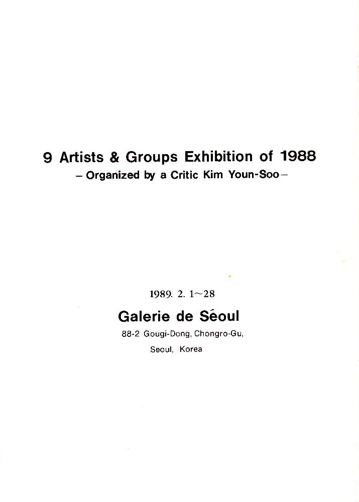 1989년 서울미술관 《'88년 문제작가 작품전》 도록