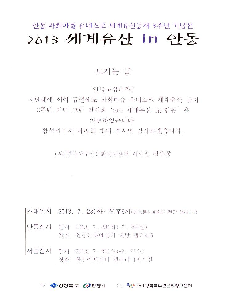2013년 안동 하회마을 유네스코 세계유산등재 3주년 기념전 《2013 세계유산 in 안동》 초대장 2