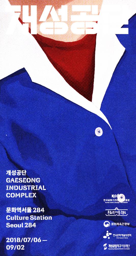 2018년 《개성공단》 리플릿 1