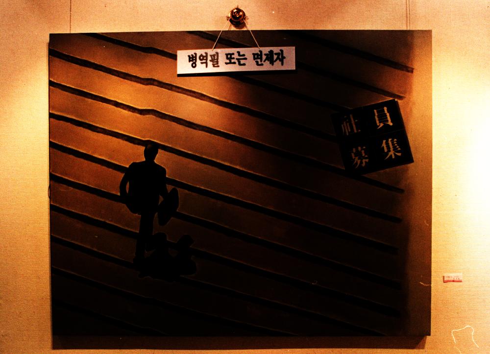 1993년 제7회 《여성과 현실》전 출품작 인화사진