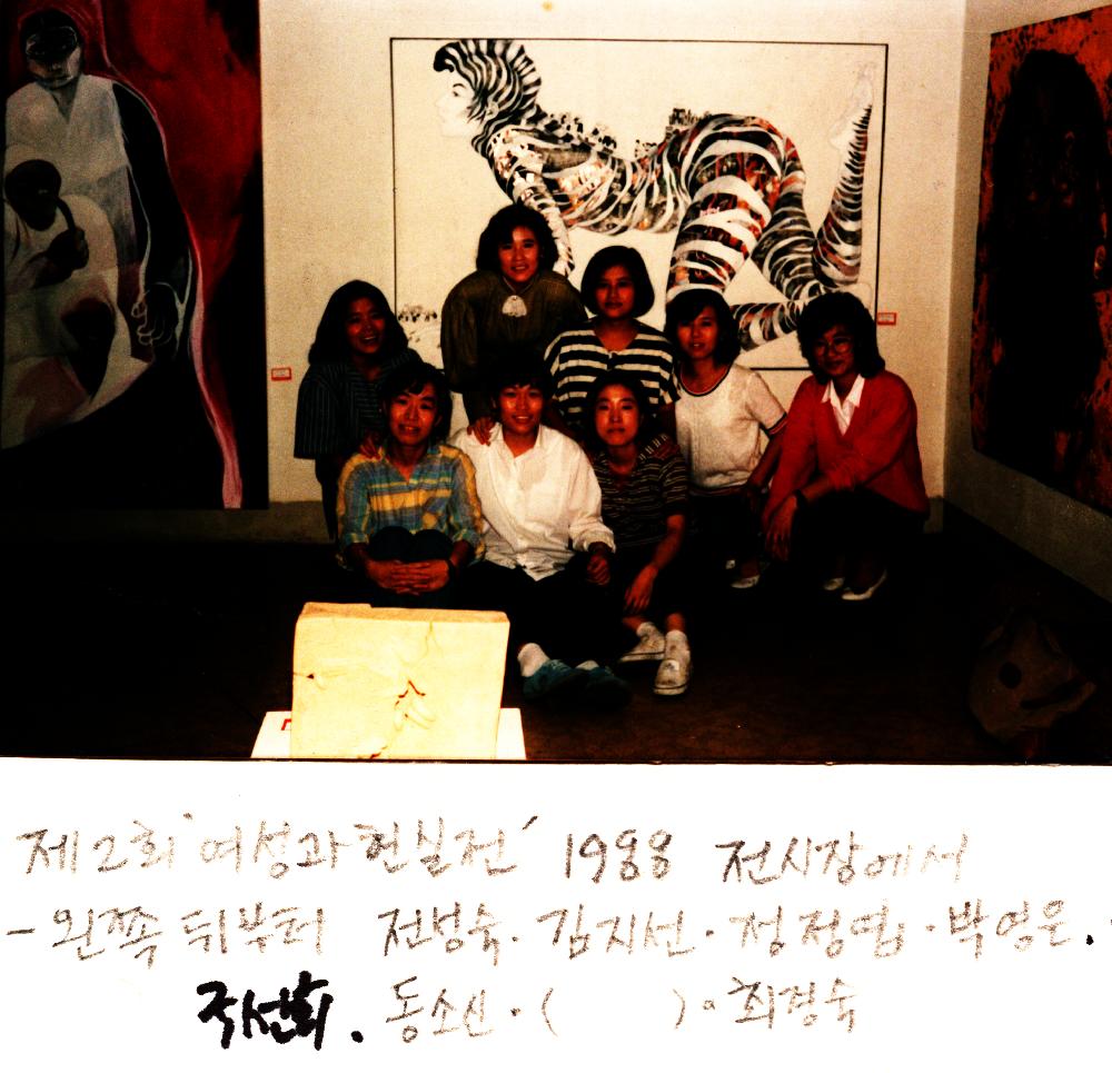 1988년 제2회 《여성과 현실》 출품 작가들의 사진 1