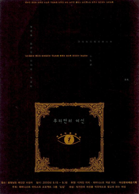 2001년 페미니스트 아티스트 그룹 '입김'의 《우리 안의 여신》 캠프 리플릿
