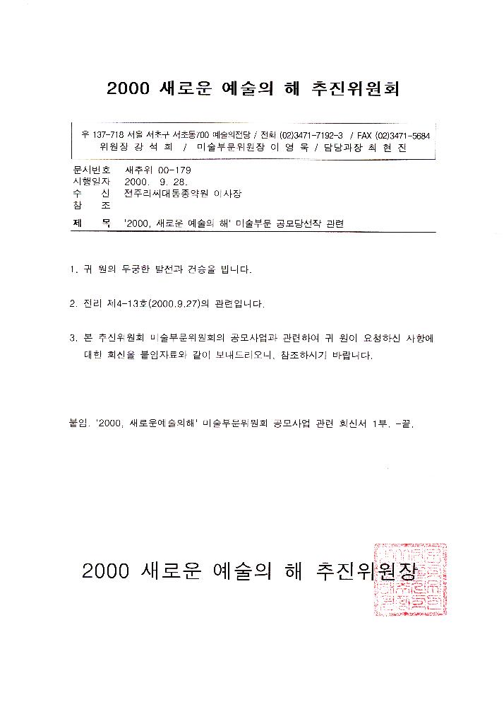2000년 새로운 예술의 해 추진위원회 공문 1