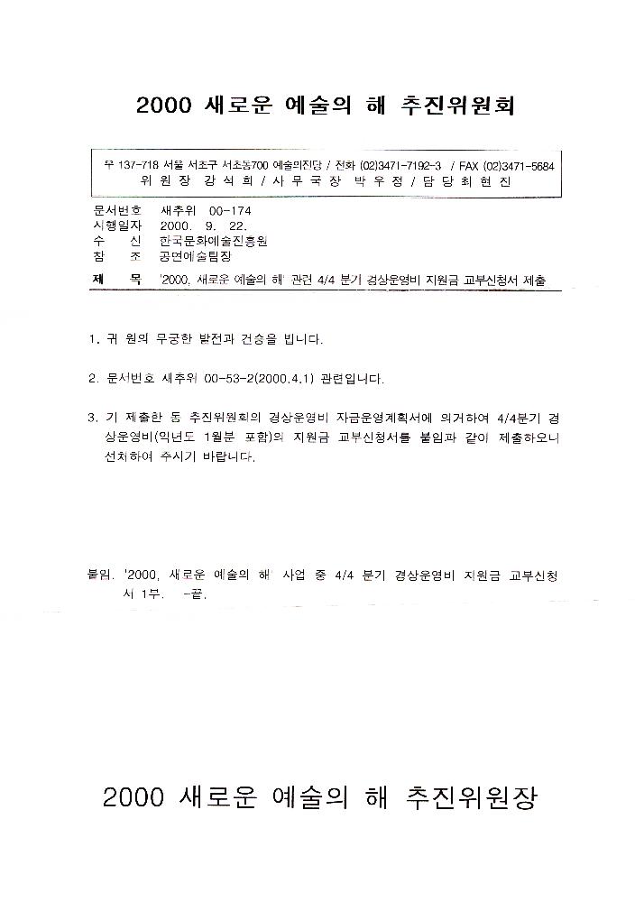 2000년 새로운 예술의 해 추진위원회 공문 2