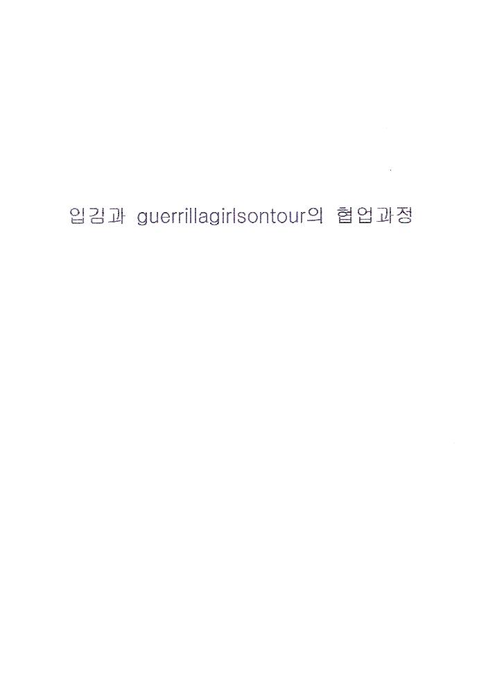 2004년 입김과 Guerrilla Girls On Tour의 이메일 1