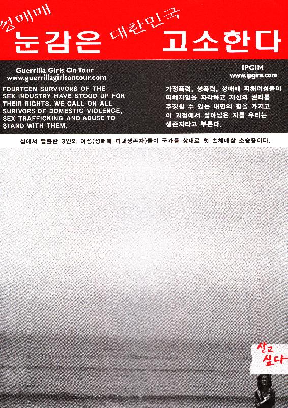 2004년 〈성매매 눈감은 대한민국 고소한다〉 〈여성매매와 아동학대는 반드시 지금 끝내야만 합니다〉 포스터