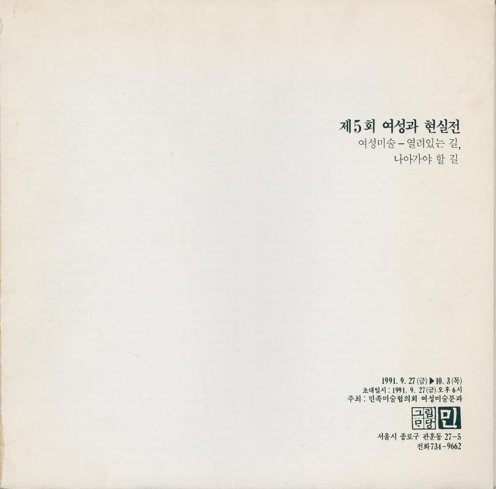 1991년 제5회 《여성과 현실》전 도록 1